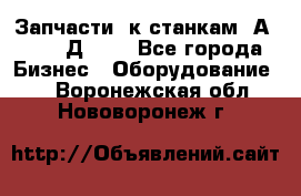 Запчасти  к станкам 2А450,  2Д450  - Все города Бизнес » Оборудование   . Воронежская обл.,Нововоронеж г.